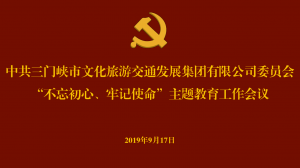 文旅集團召開“不忘初心、牢記使命” 主題教育工作會議