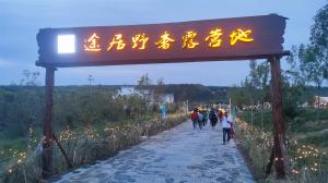 來(lái)三門峽，赴一場(chǎng)浪漫的露營(yíng)之約——三門峽途居野奢露營(yíng)地開(kāi)市啦！