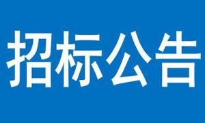 三門峽市南站廣場東側LED智慧大屏播放系統改造項目  競爭性談判公告